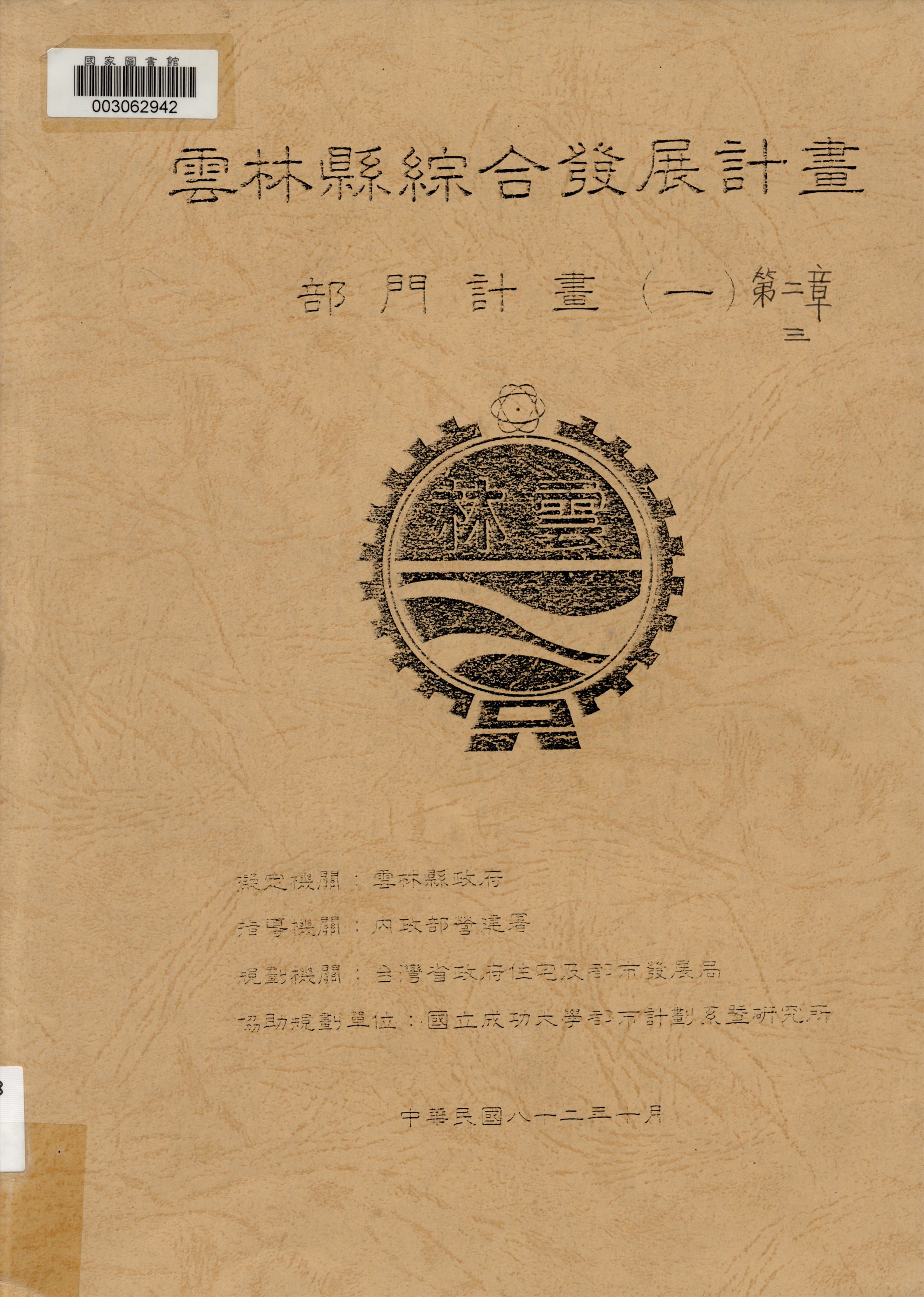 雲林縣綜合發展計畫