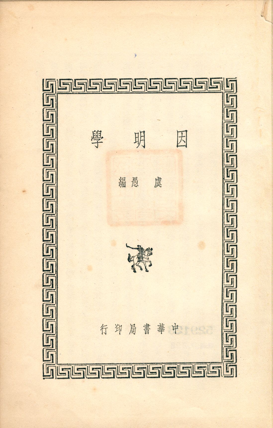 因明學