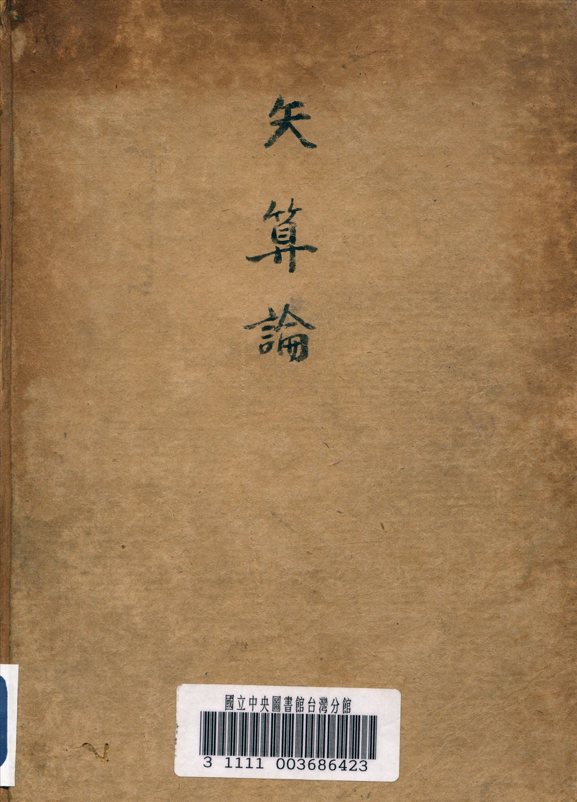矢算論