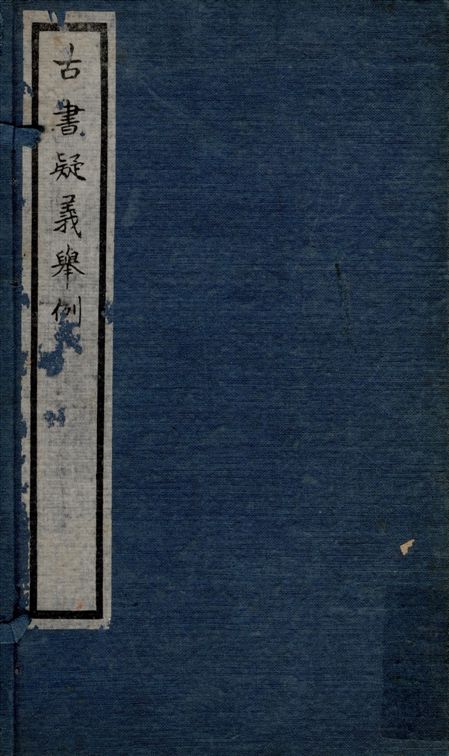 古書疑義舉例 七卷