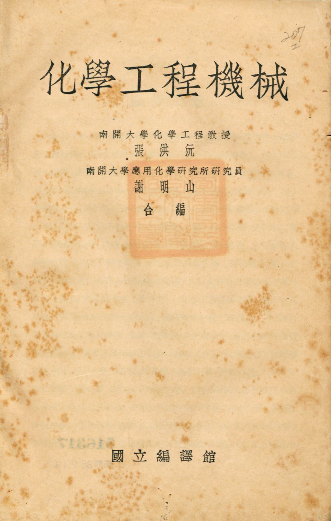 化學工程機械