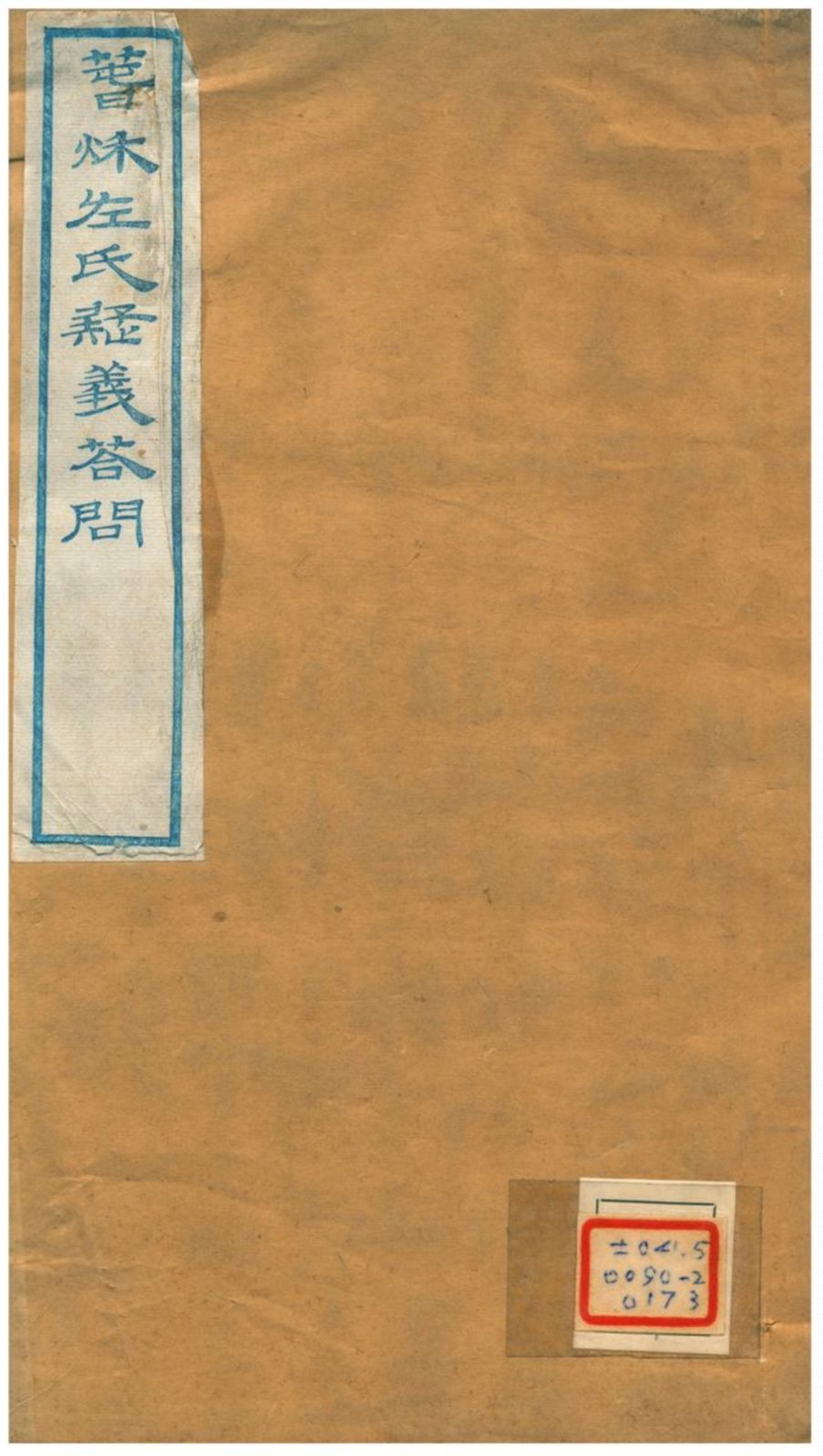 春秋左氏疑義答問