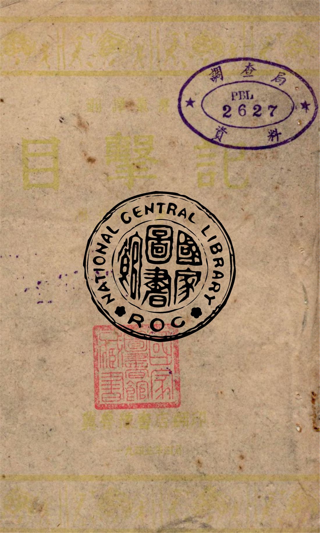 目擊記