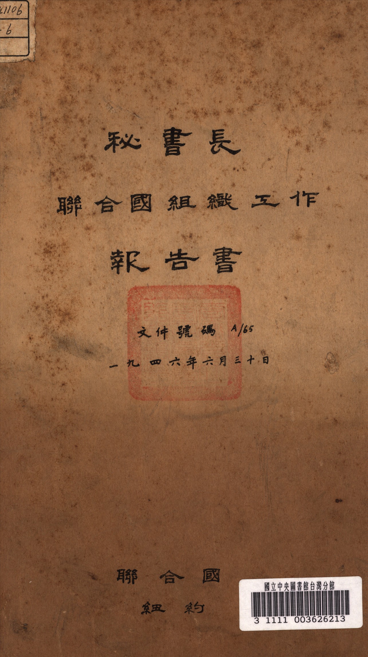 聯合國組織工作秘書長報告書