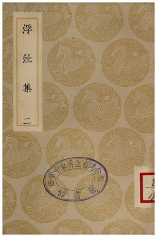 浮沚集(二)