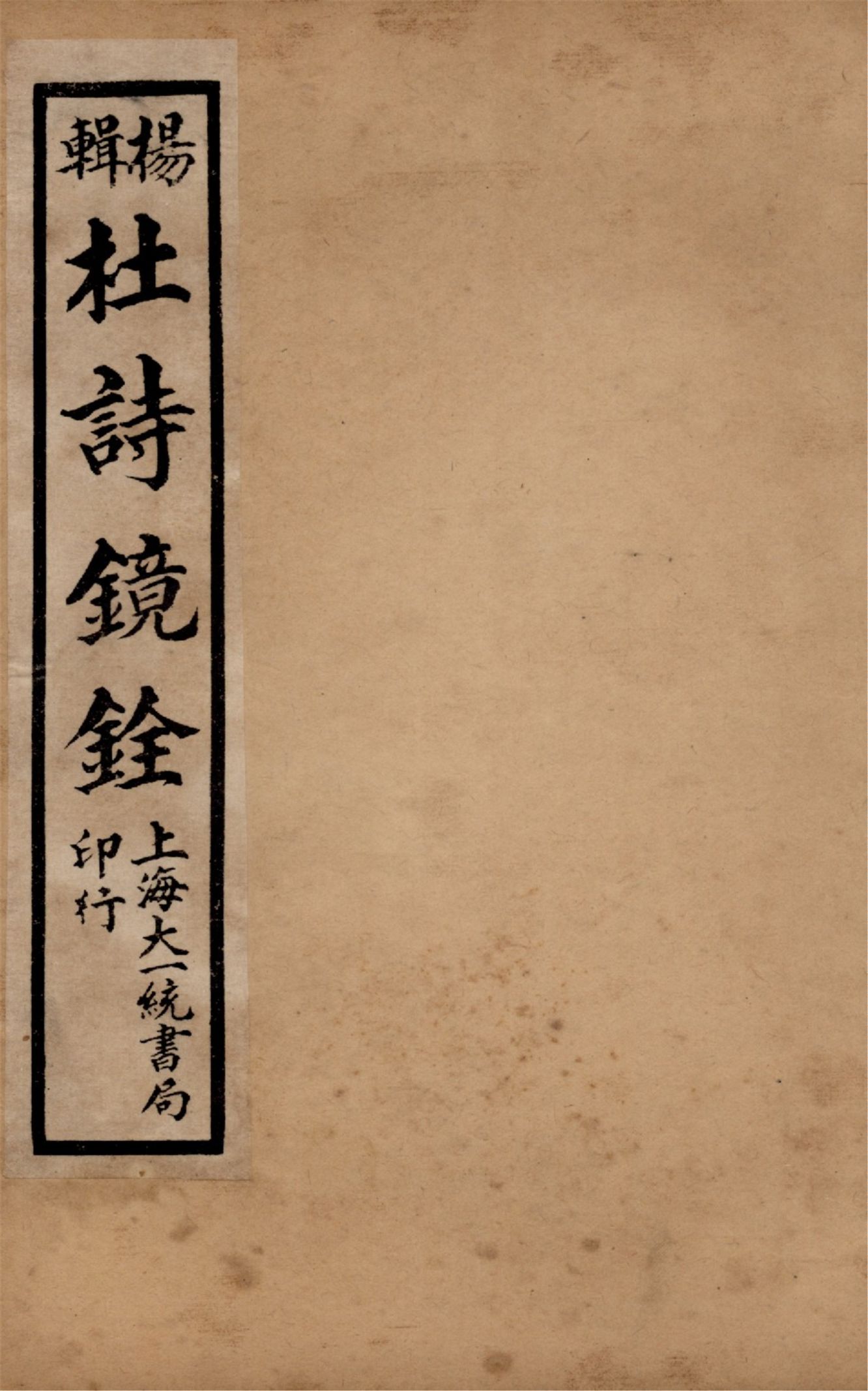 杜詩鏡銓 二十卷,附讀書堂杜工部文集註解二卷