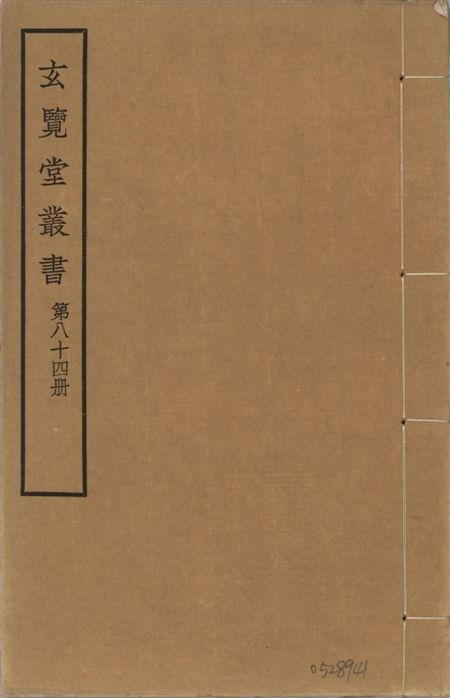 玄覽堂叢書