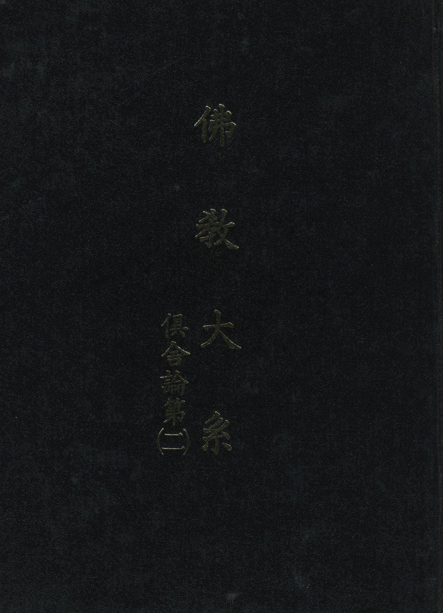 佛教大系
