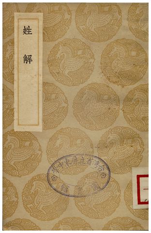 姓解
