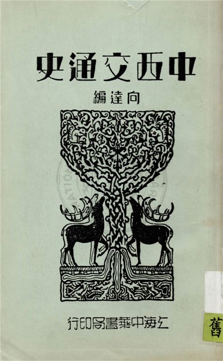 中西交通史