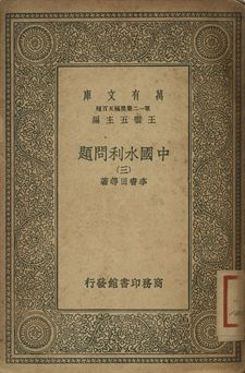 中國水利問題 三