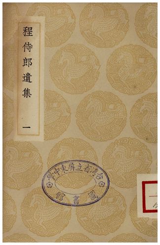 程侍郎遺集(一)