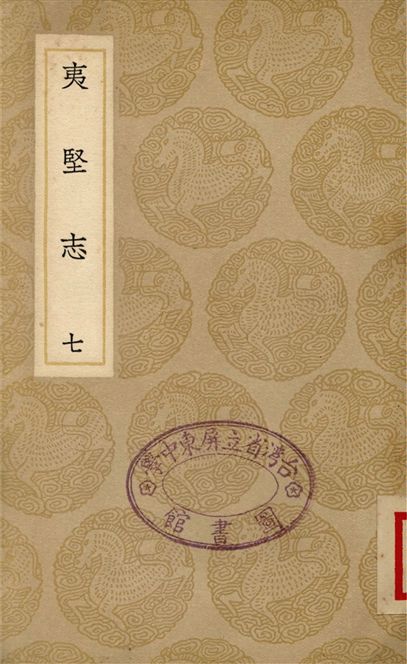 夷堅志(七)
