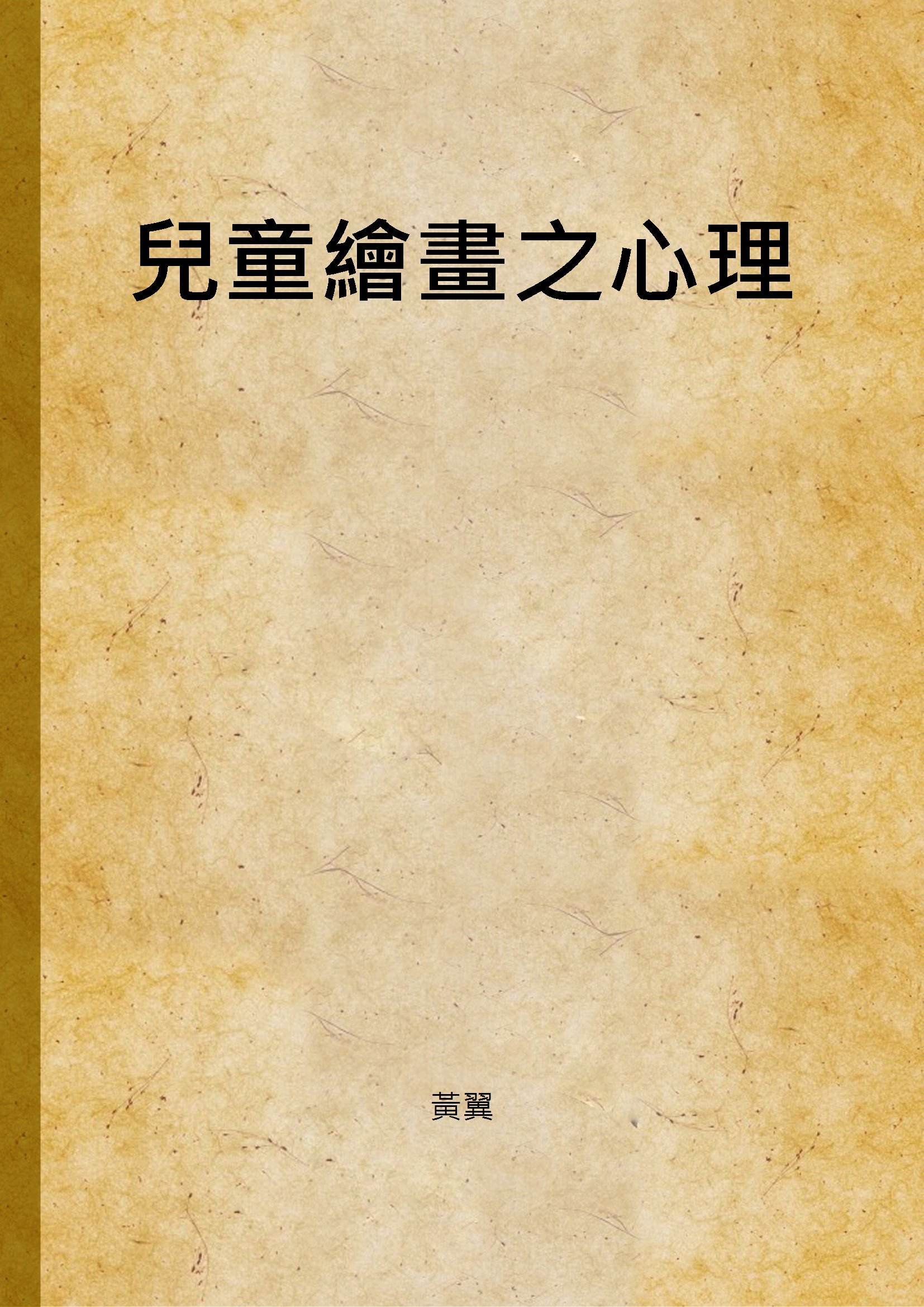 兒童繪畫之心理