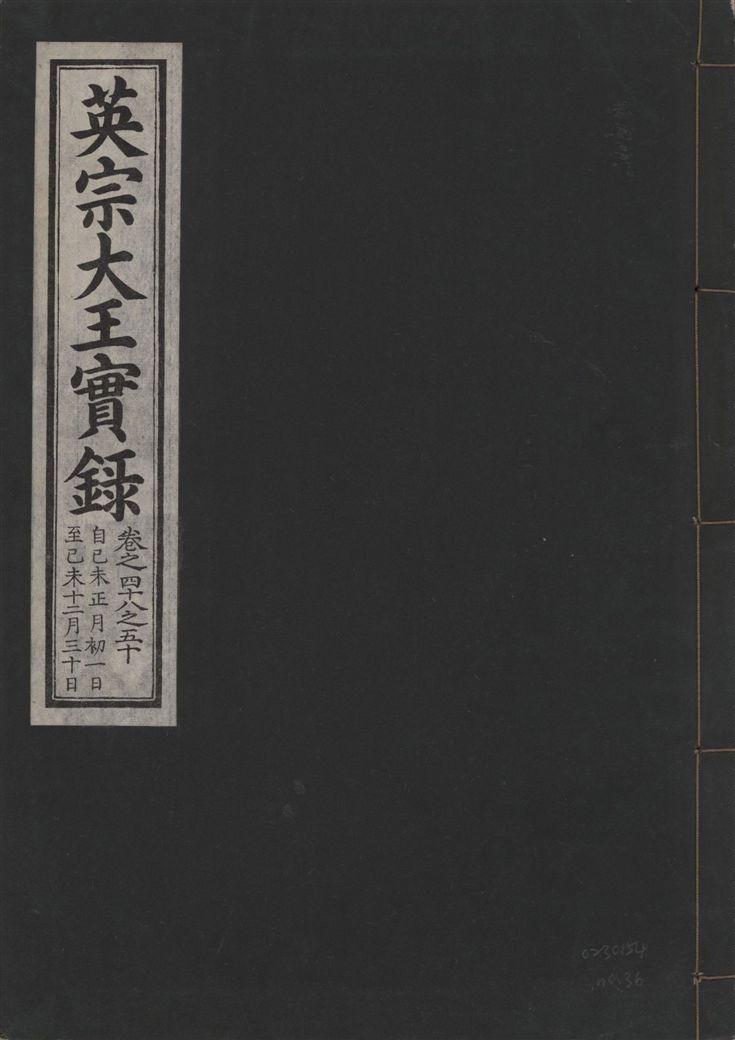 英宗大王實錄