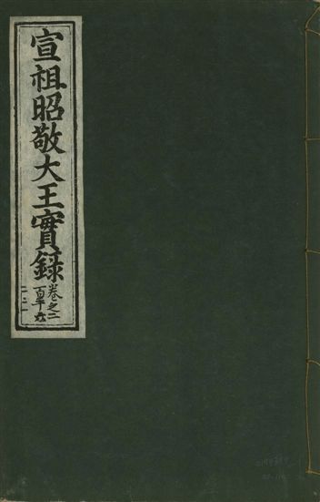 宣宗昭敬大王實錄 二百二十一卷