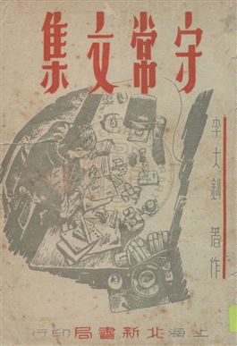 守常文集