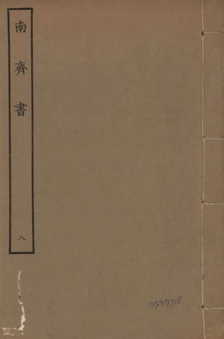 宋本南齊書