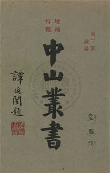 中山叢書