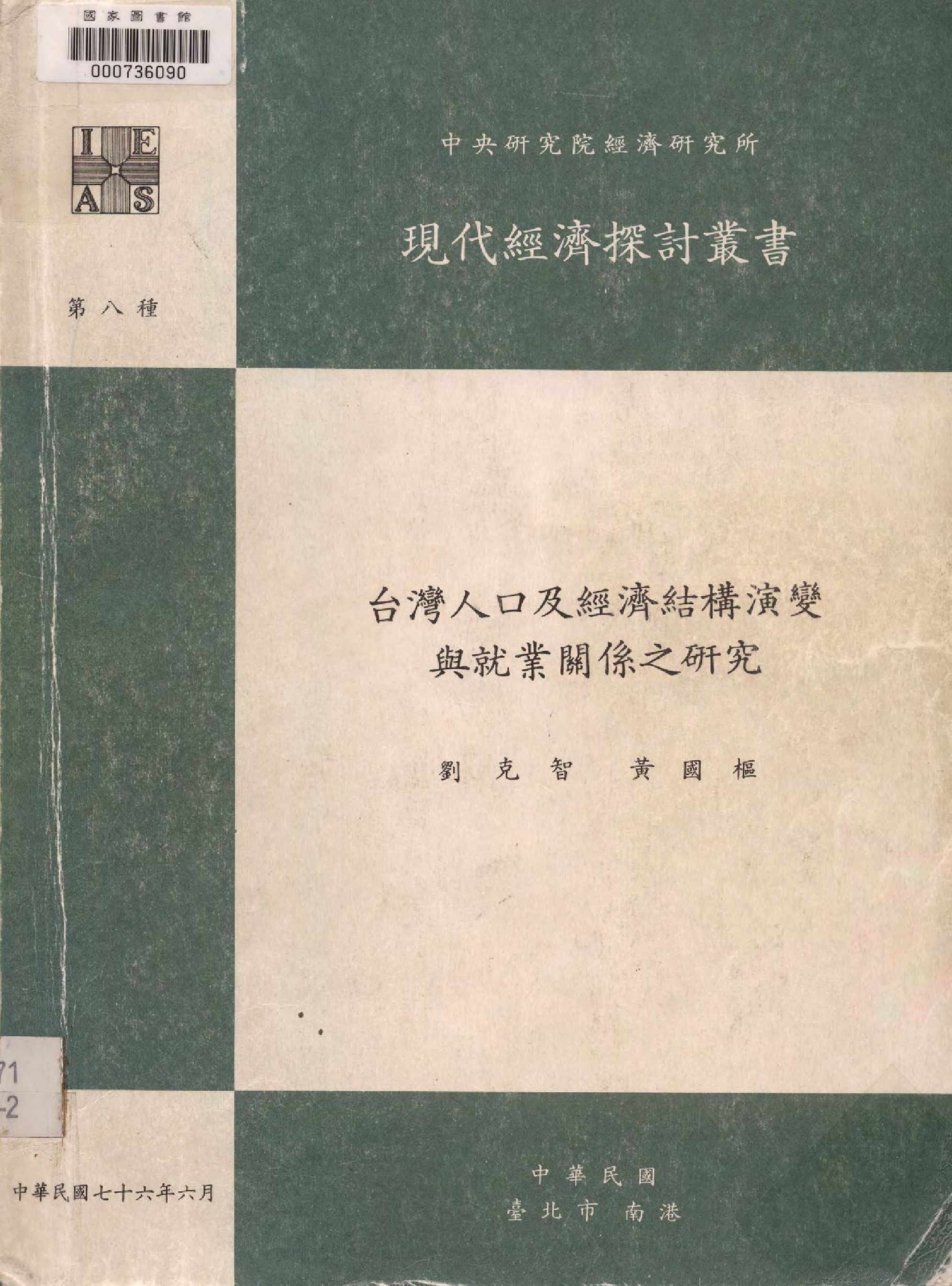 臺灣人口及經濟結構演變與就業關係之研究