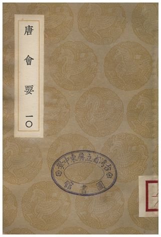 唐會要(十)