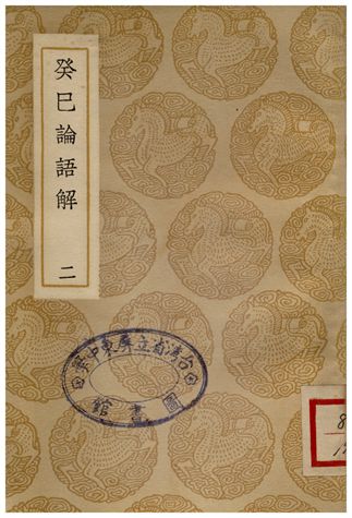 癸已論語解(二)