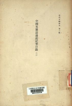 近代中國研究第三輯 中國文雜誌論說記事目錄 (二)