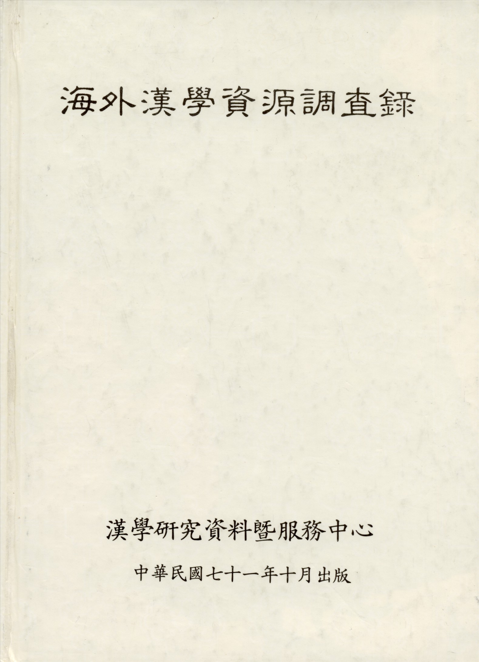 海外漢學資源調查錄