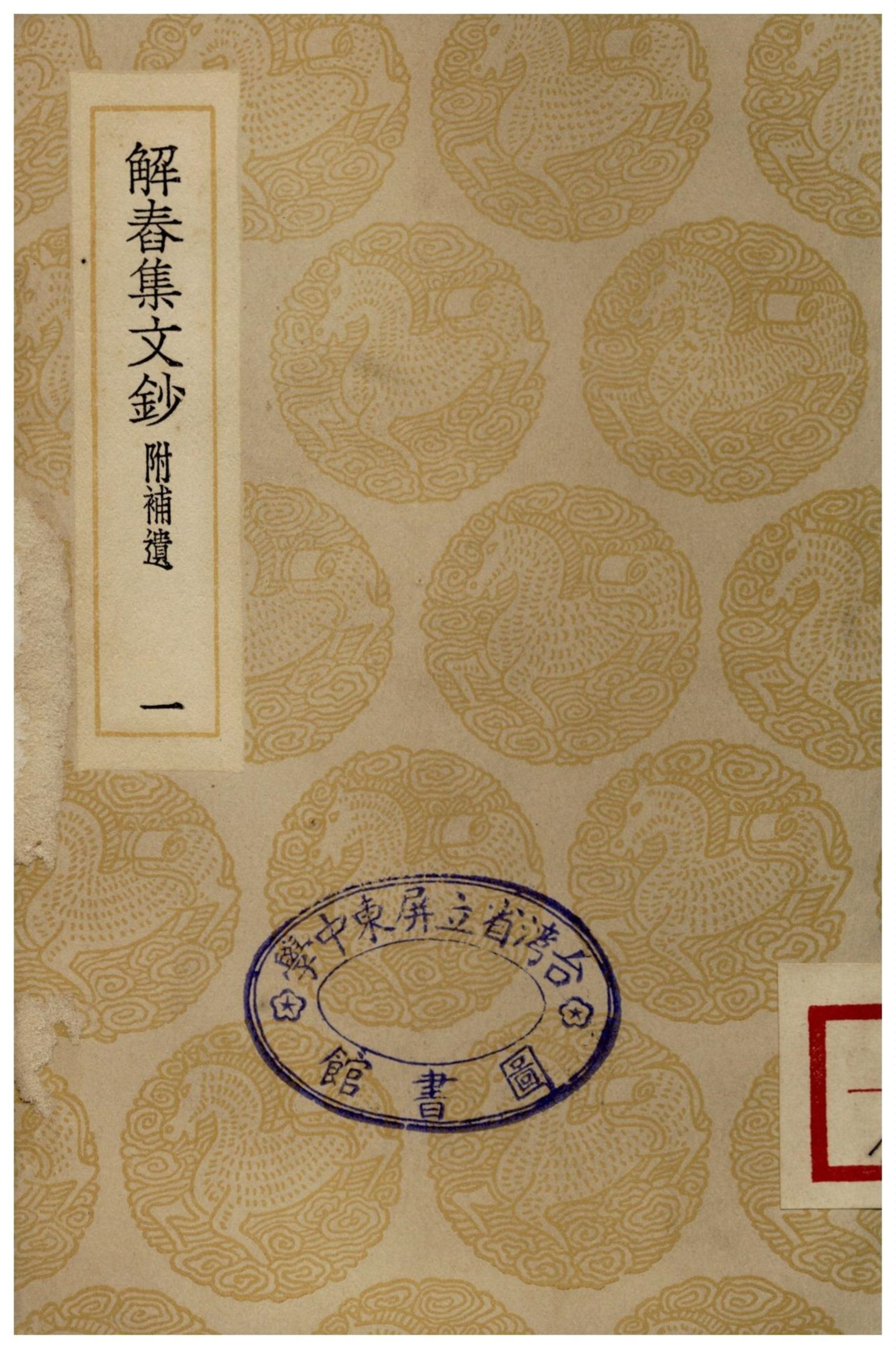 解春集文鈔(一)附補遺