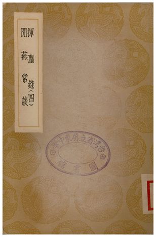 揮塵錄(四)、閒燕常談