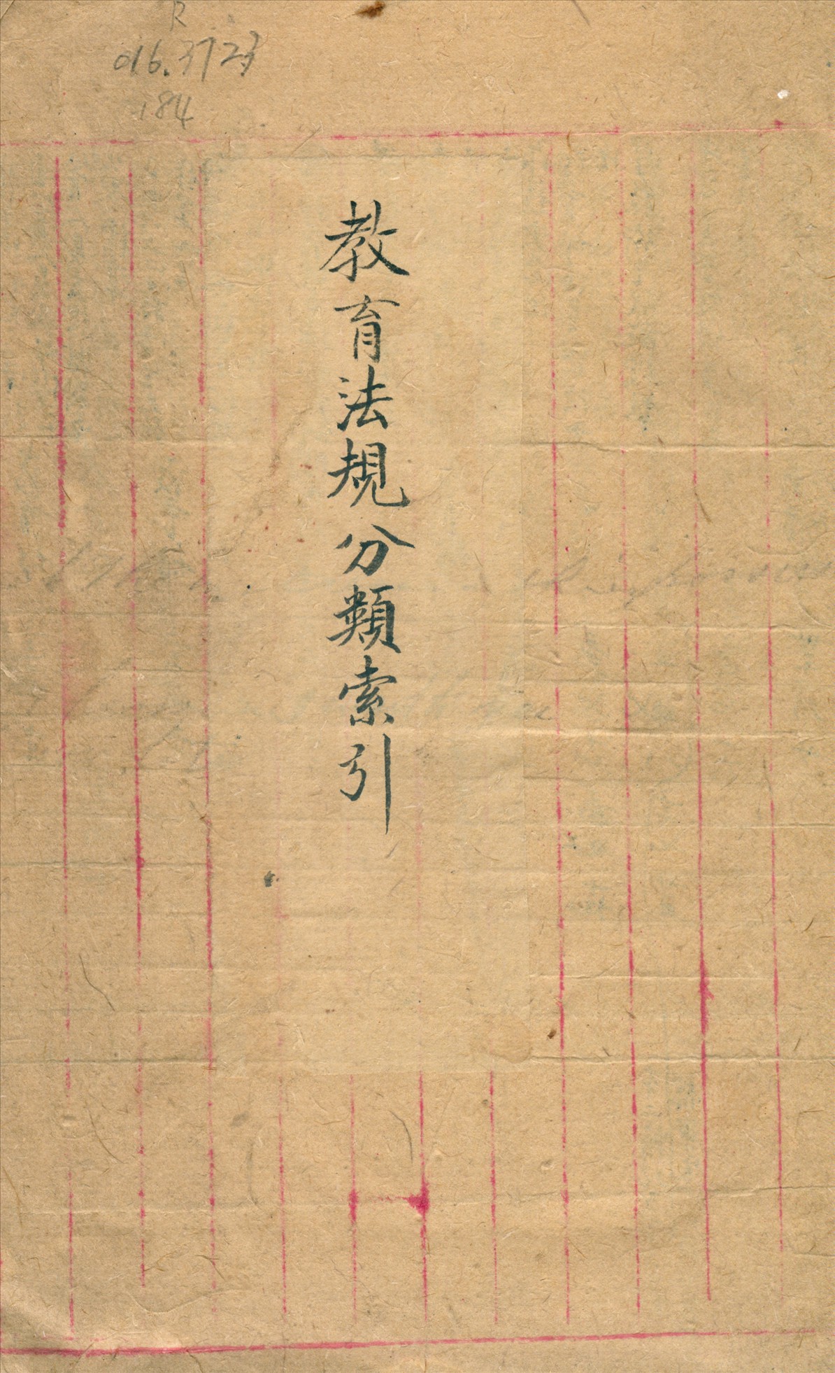 教育法規分類索引