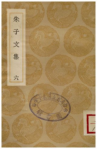 朱子文集(六)