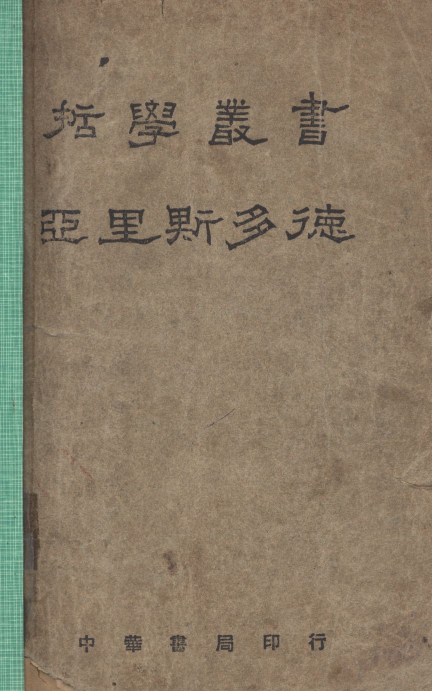 亞里斯多德