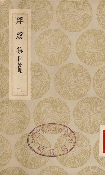 浮溪集　附拾遺(三)