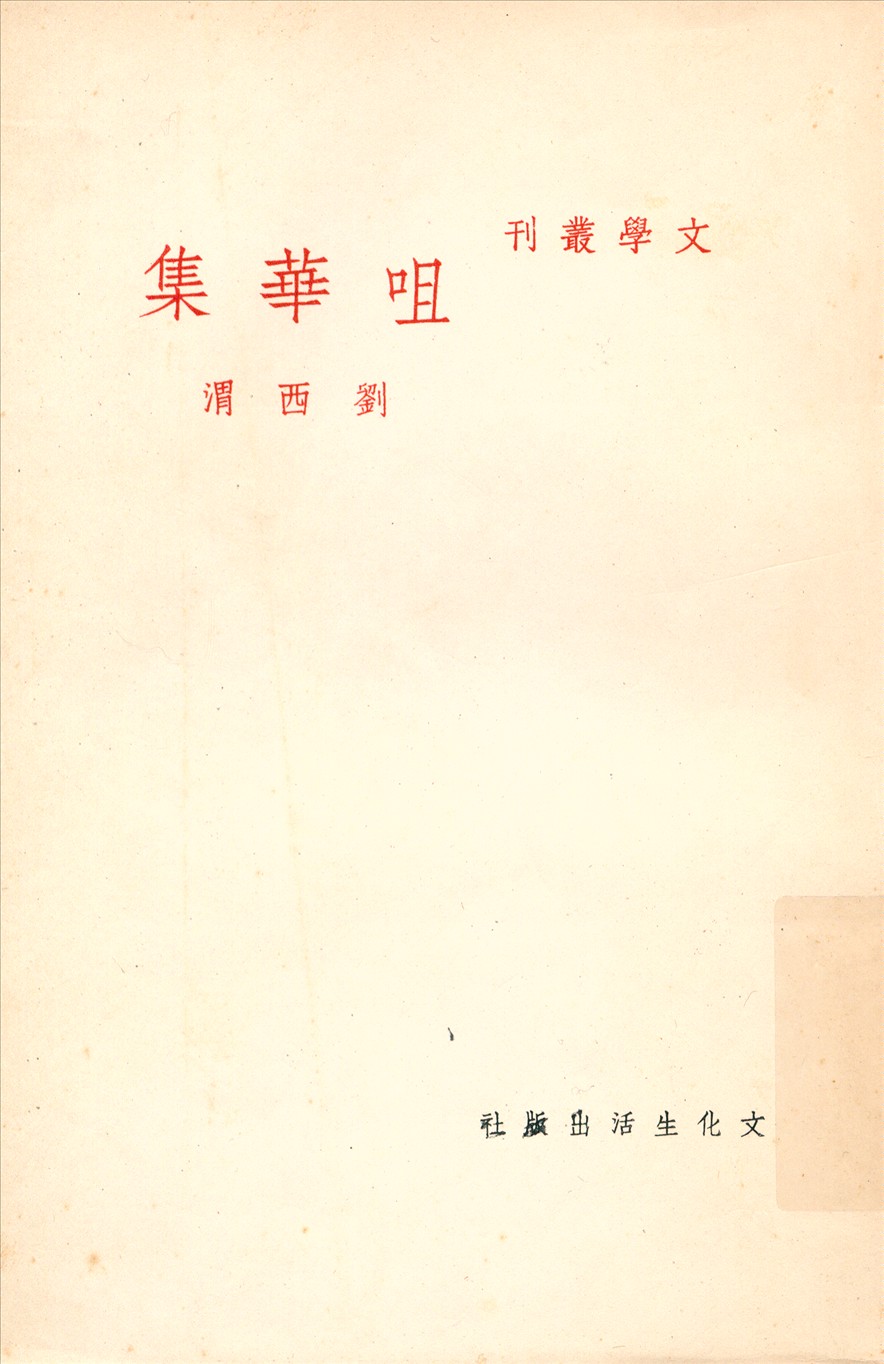 咀華集
