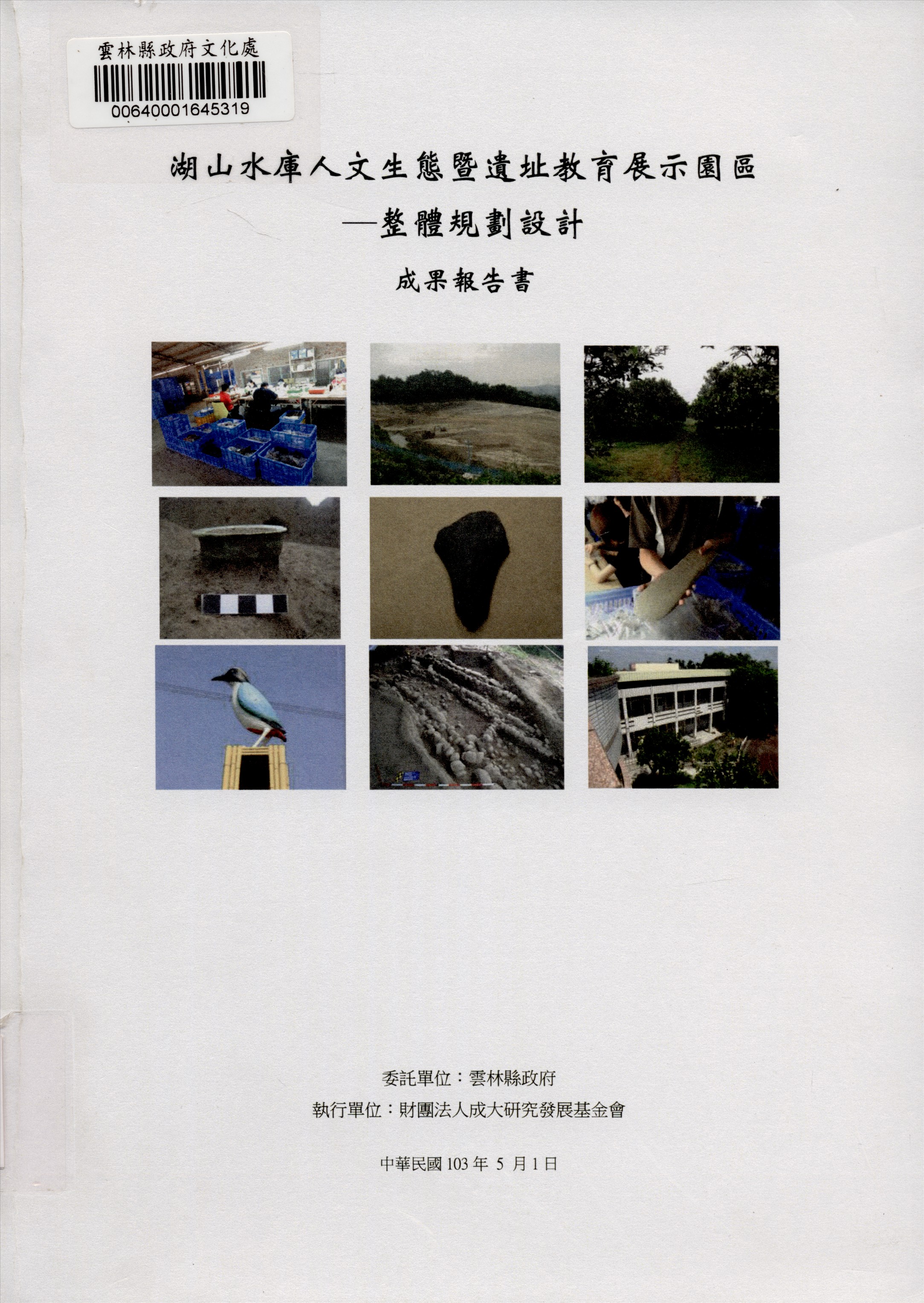 湖山水庫人文生態暨遺址教育展示園區-整體規劃設計成果報告書