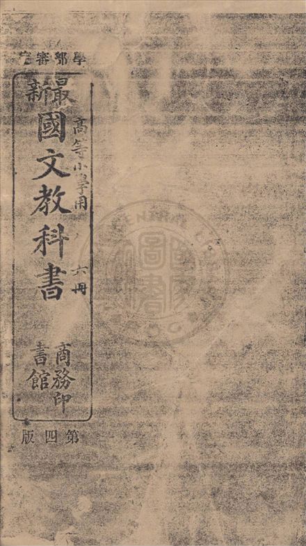 高等小學國文教科書