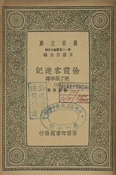 徐霞客遊記 : 附丁撰年譜 三