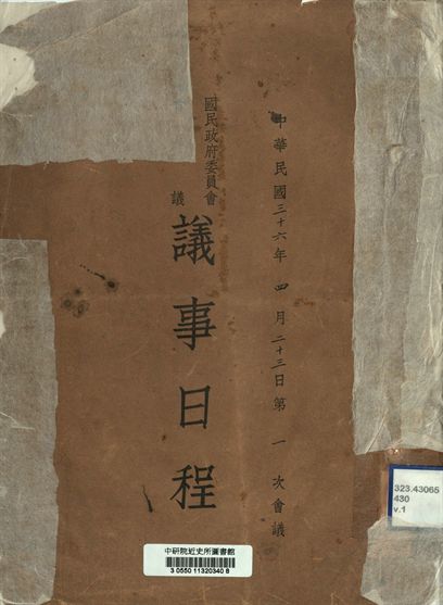國民政府委員會國務會議議事日程 中華民國三十六年四月二十三日第一次會議