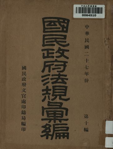 國民政府法規彙編. 中國民國二十七年份. 第十編