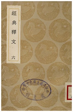經典釋文(六)
