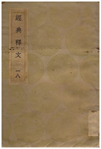 經典釋文(十八)