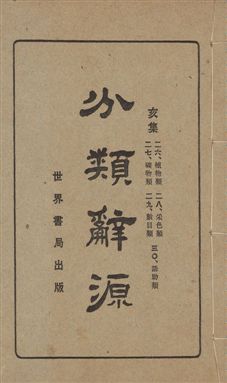 分類辭源 三十卷