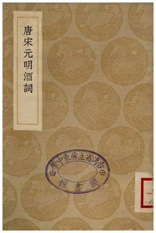 唐宋元明酒詞