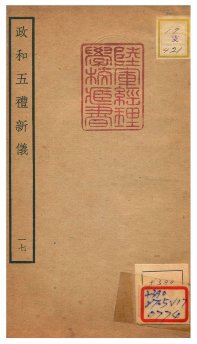 政和五禮新儀