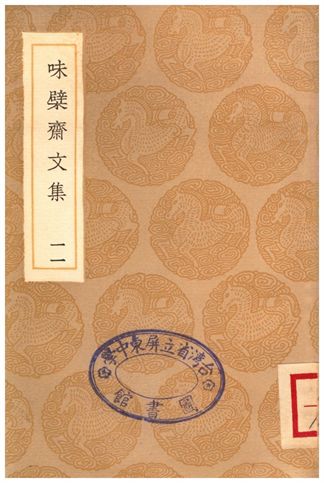 味檗齋文集(十一)