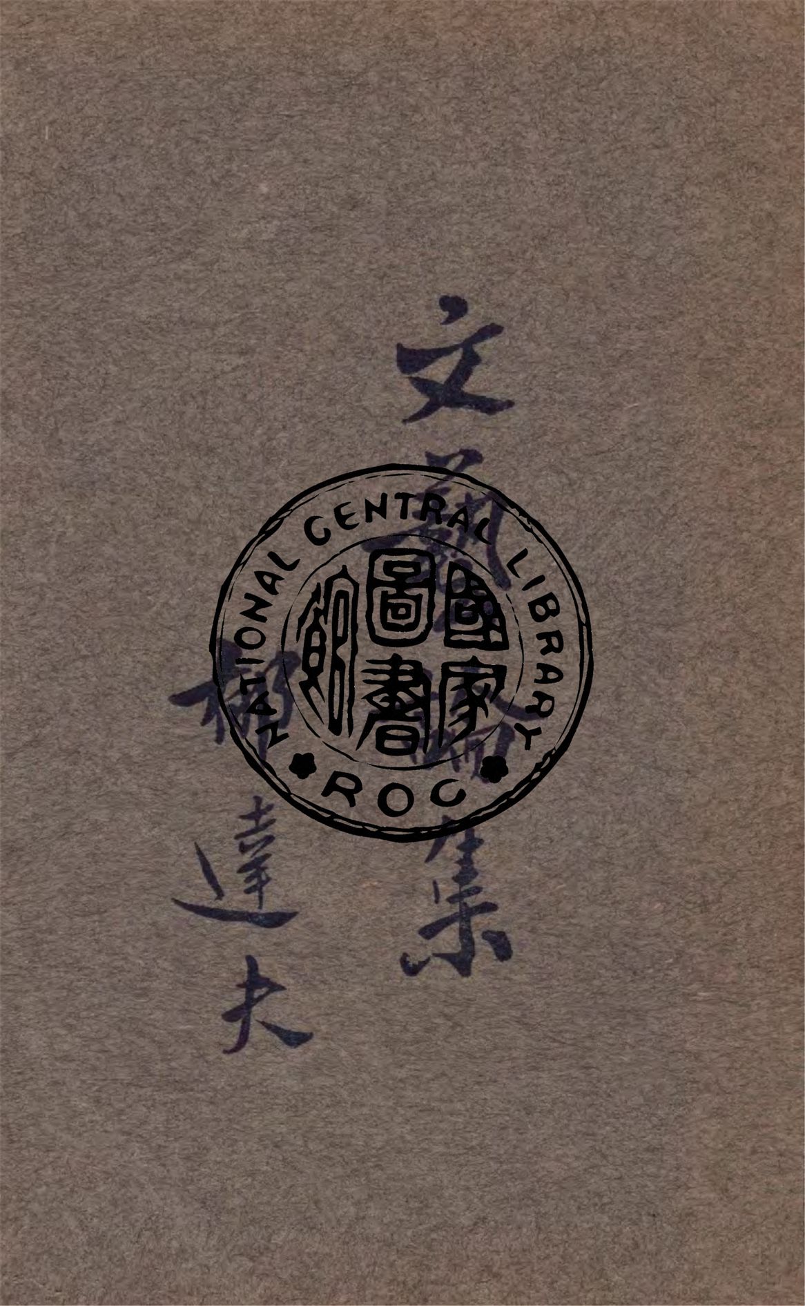 文藝論集