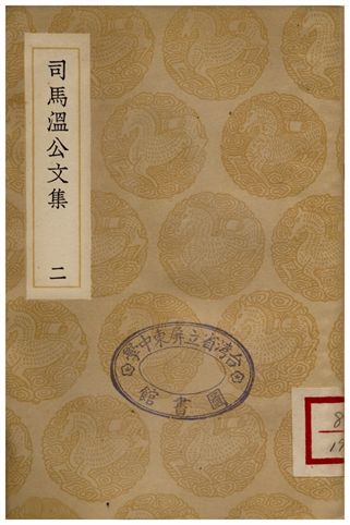 司馬溫公文集(二)