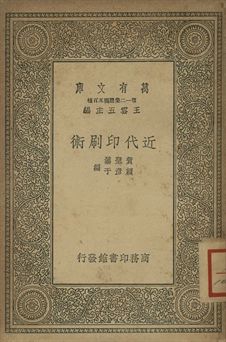 近代印刷術