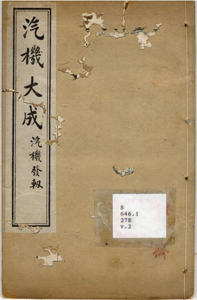 汽機大成 汽機發軔